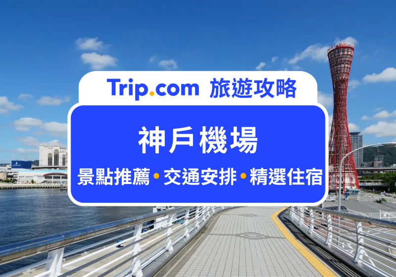 神戶機場