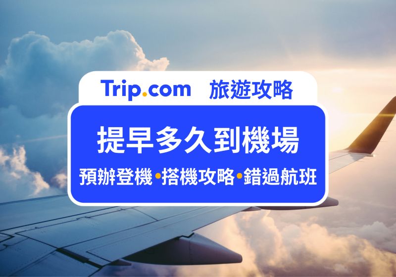 提早多久到機場