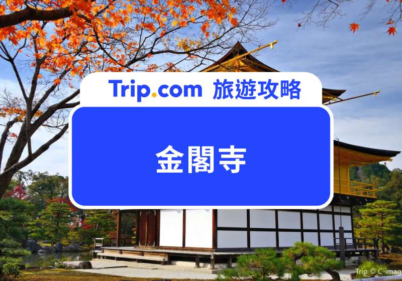 金閣寺