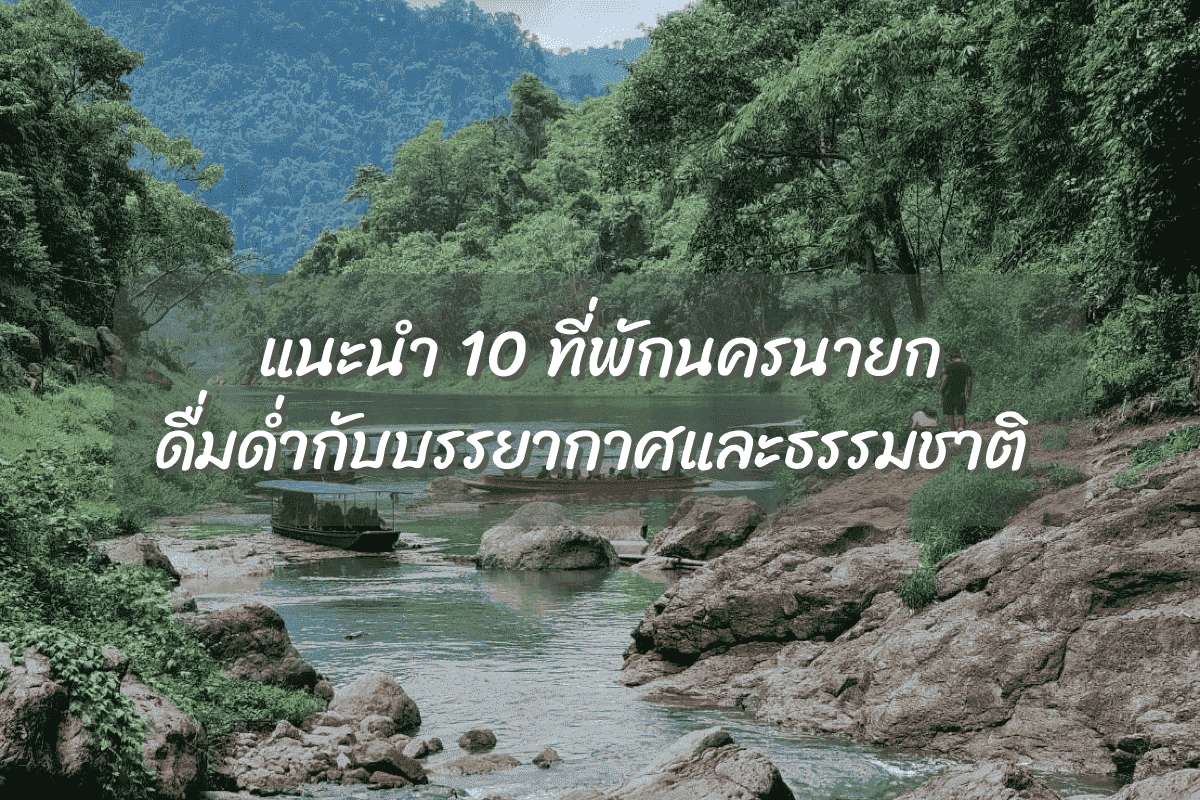 วันนี้เราจะมาแนะนำที่พักนครนายก ที่คัดสรรมาแล้วว่า เป็นที่พักคุณภาพดี ใกล้แหล่งท่องเที่ยวและราคาสุดคุ้มบน Trip.com