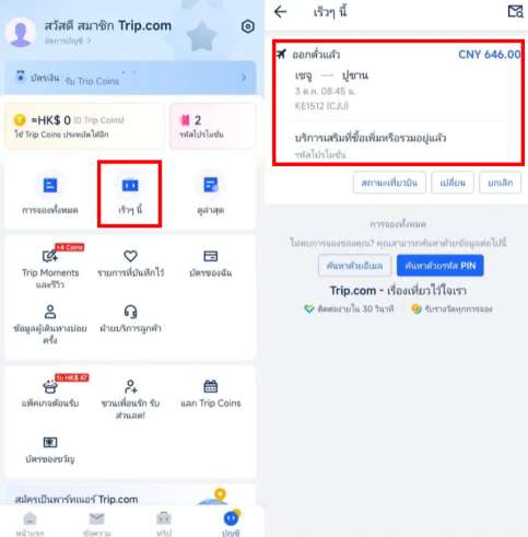  ยืนยันการจอง Trip.com