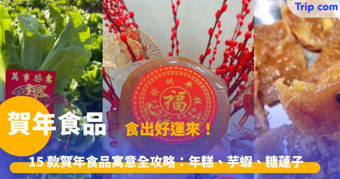 賀年食品 2026 食出好運來！15 款賀年食品寓意全攻略：年糕、芋蝦、糖蓮子  | Trip.com