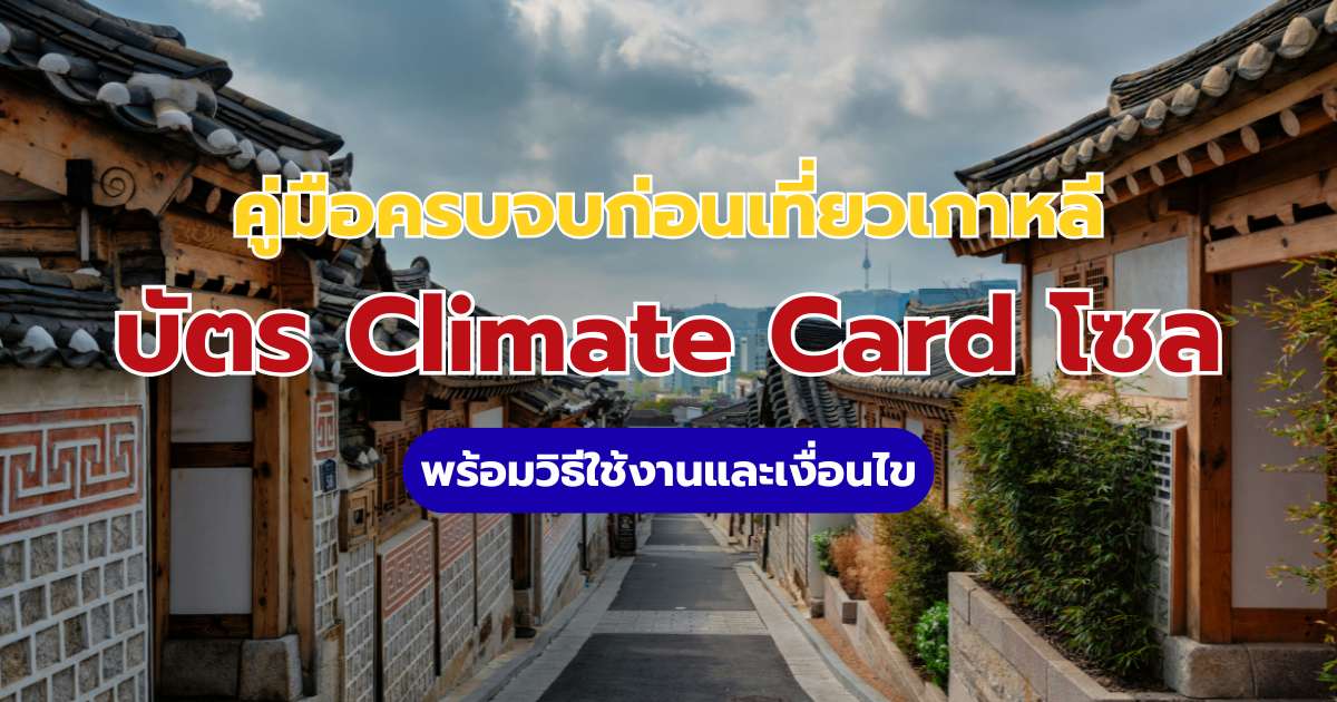 บัตร Climate Card โซล 2569 วิธีซื้อ เติมเงิน & ทริคเที่ยวเกาหลีสุดคุ้ม