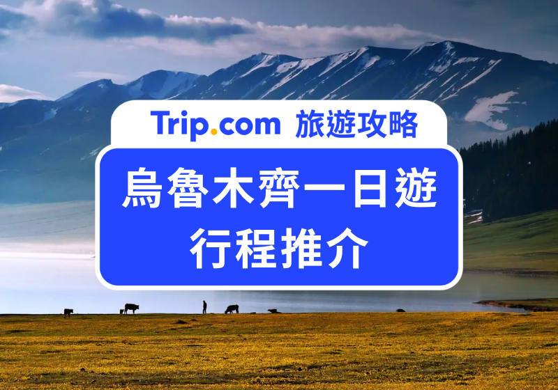 烏魯木齊一日遊