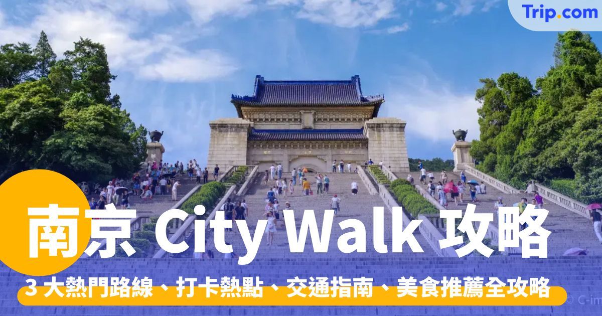 南京 City Walk：3 大熱門路線、打卡熱點、交通指南、美食推薦 | Trip.com