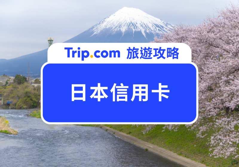 日本信用卡
