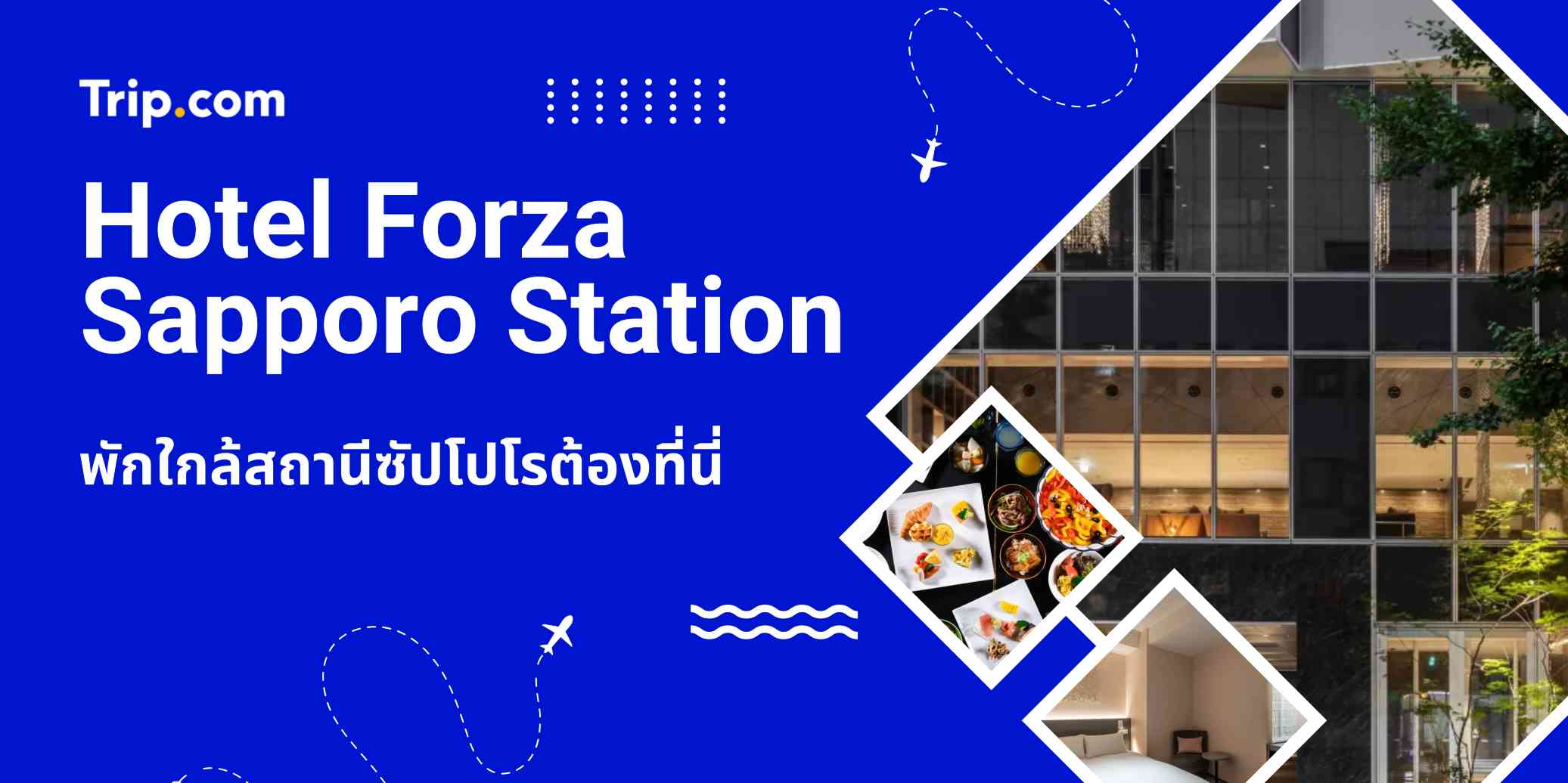 รีวิว Hotel Forza Sapporo Station ที่พักใกล้สถานีซัปโปโร
