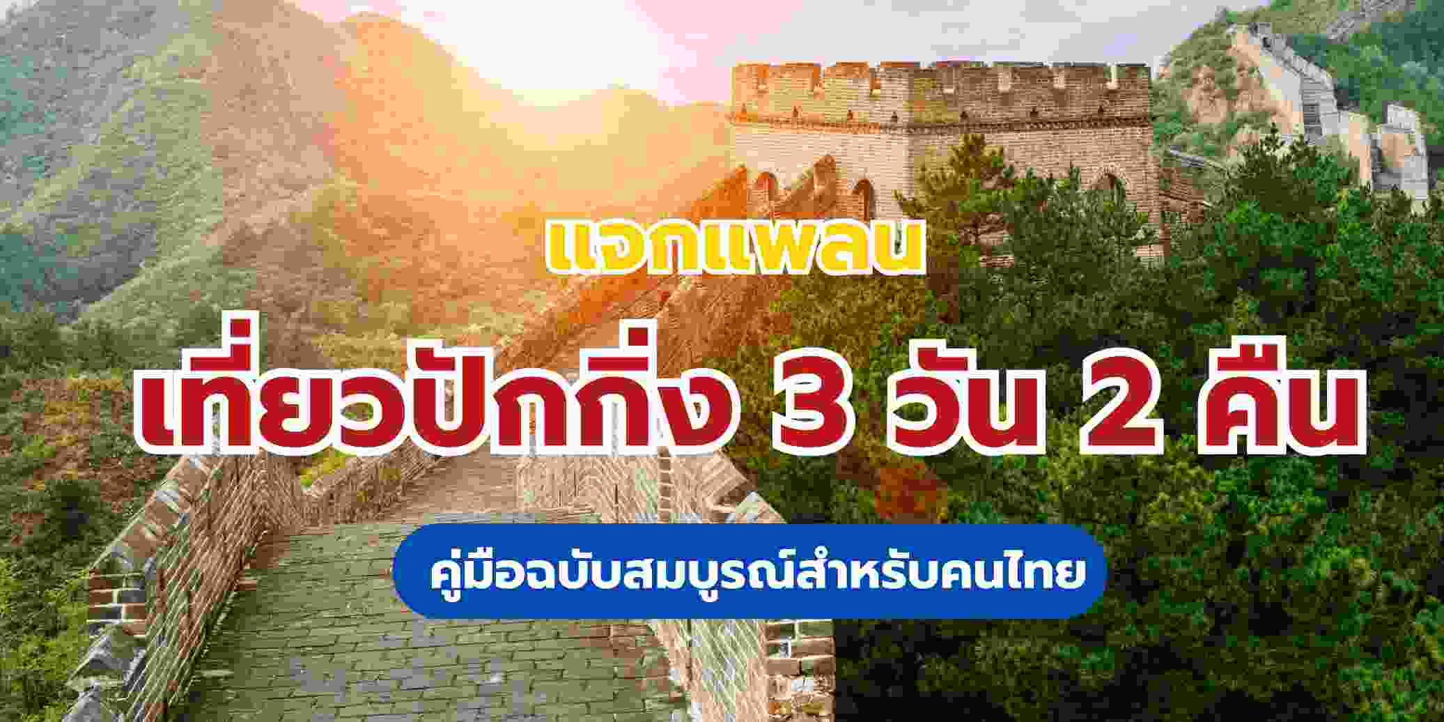 แพลนเที่ยวปักกิ่ง 3 วัน (2569) - คู่มือฉบับสมบูรณ์สำหรับคนไทย | Trip.com