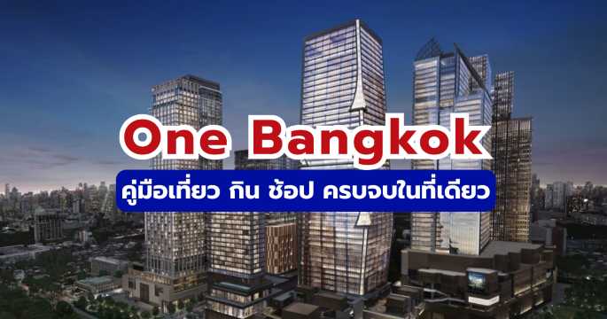 One Bangkok: คู่มือเที่ยว กิน ช้อป ครบจบในที่เดียว อัปเดตล่าสุด 2569 | Trip.com