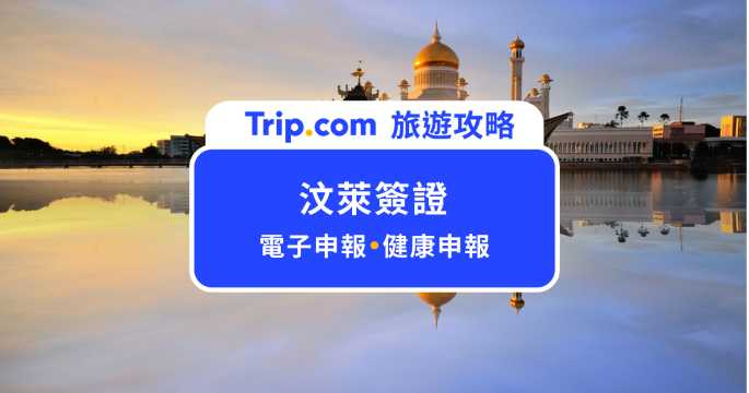 【2026 汶萊簽證】14 日內免簽！電子入境卡＆BruHealth 健康申報教學 | Trip.com