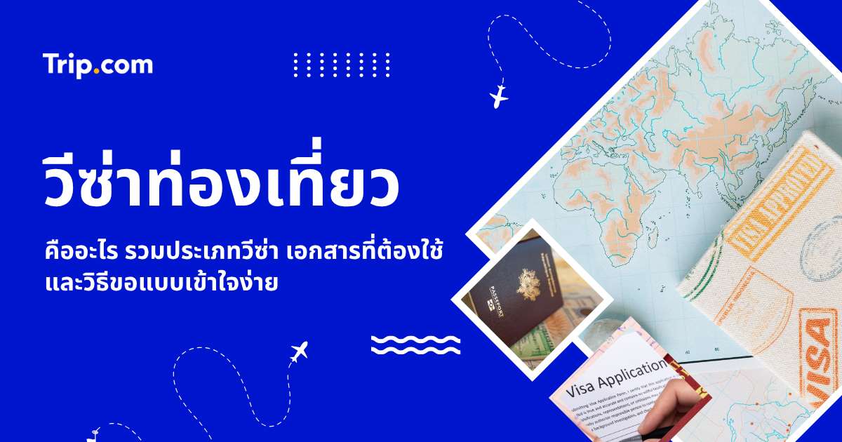 วีซ่าท่องเที่ยวคืออะไร? 2569 สรุปวิธีขอ เอกสารที่ต้องใช้ และขั้นตอนยื่นให้ผ่าน | Trip.com