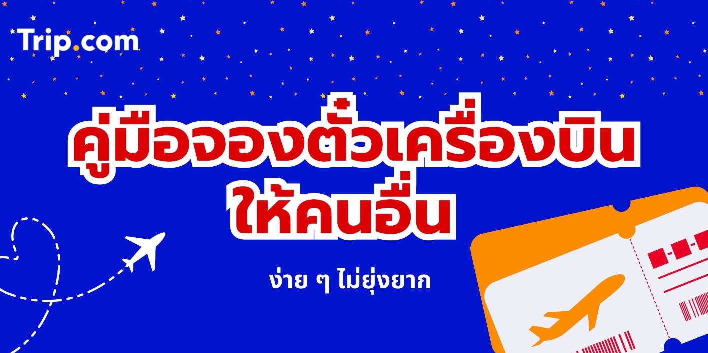 จองตั๋วเครื่องบินให้คนอื่น 2569 : จองง่าย ไม่ยุ่งยาก | Trip.com