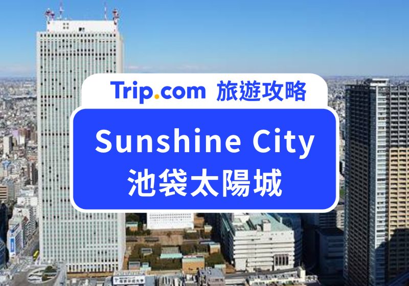 Sunshine City 池袋太陽城