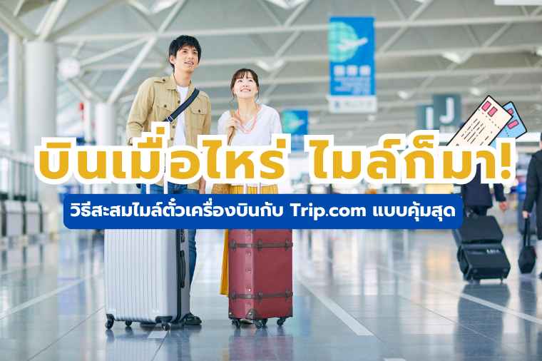 สะสมไมล์ตั๋วเครื่องบิน