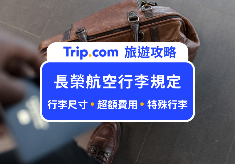 長榮航空行李規定
