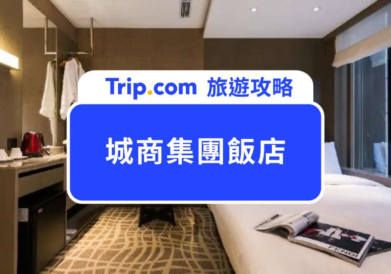 12 家高 CP 值城商集團飯店推薦：德立莊、城市商旅、Hotel Papa Whale 獨家折扣開搶！