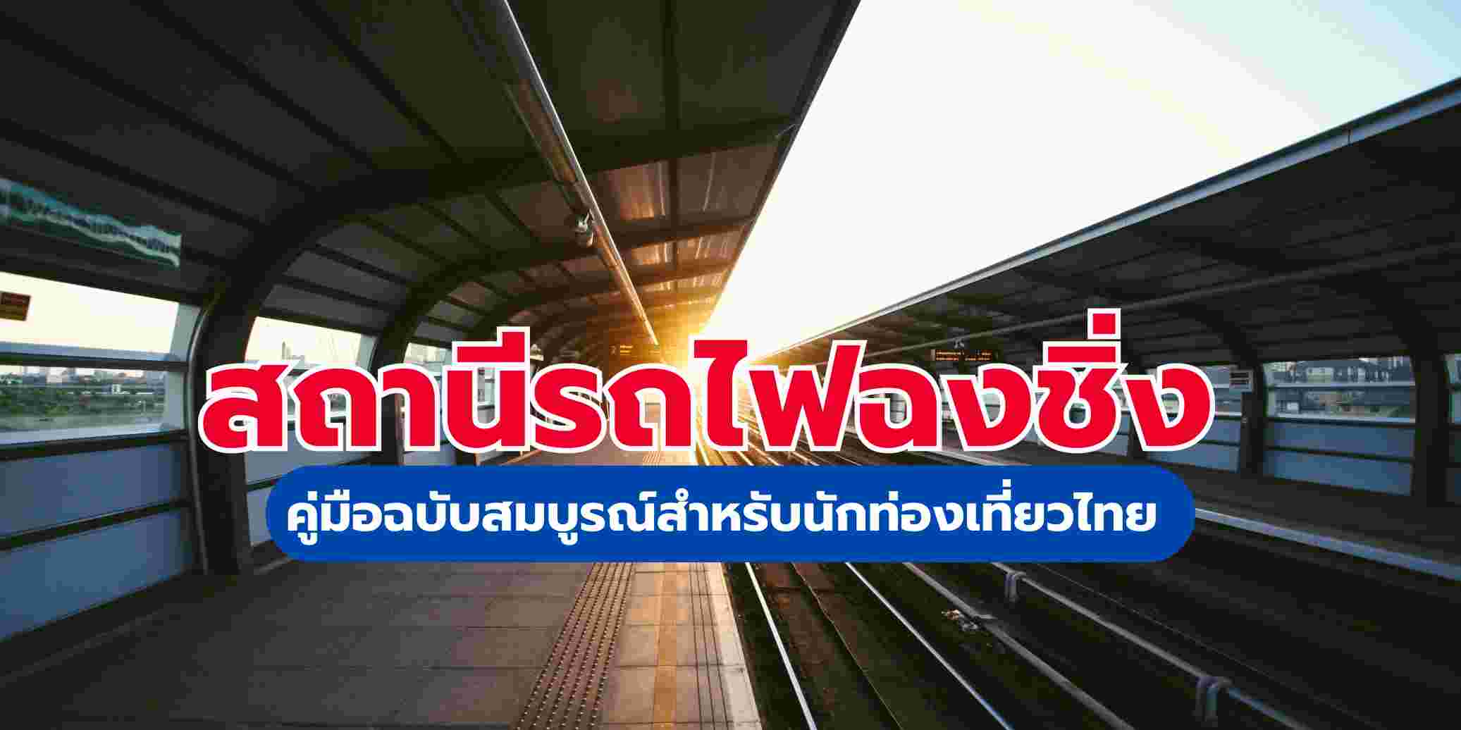 สถานีรถไฟฉงชิ่ง ( 2569) คู่มือฉบับสมบูรณ์และวิธีจองตั๋วรถไฟ