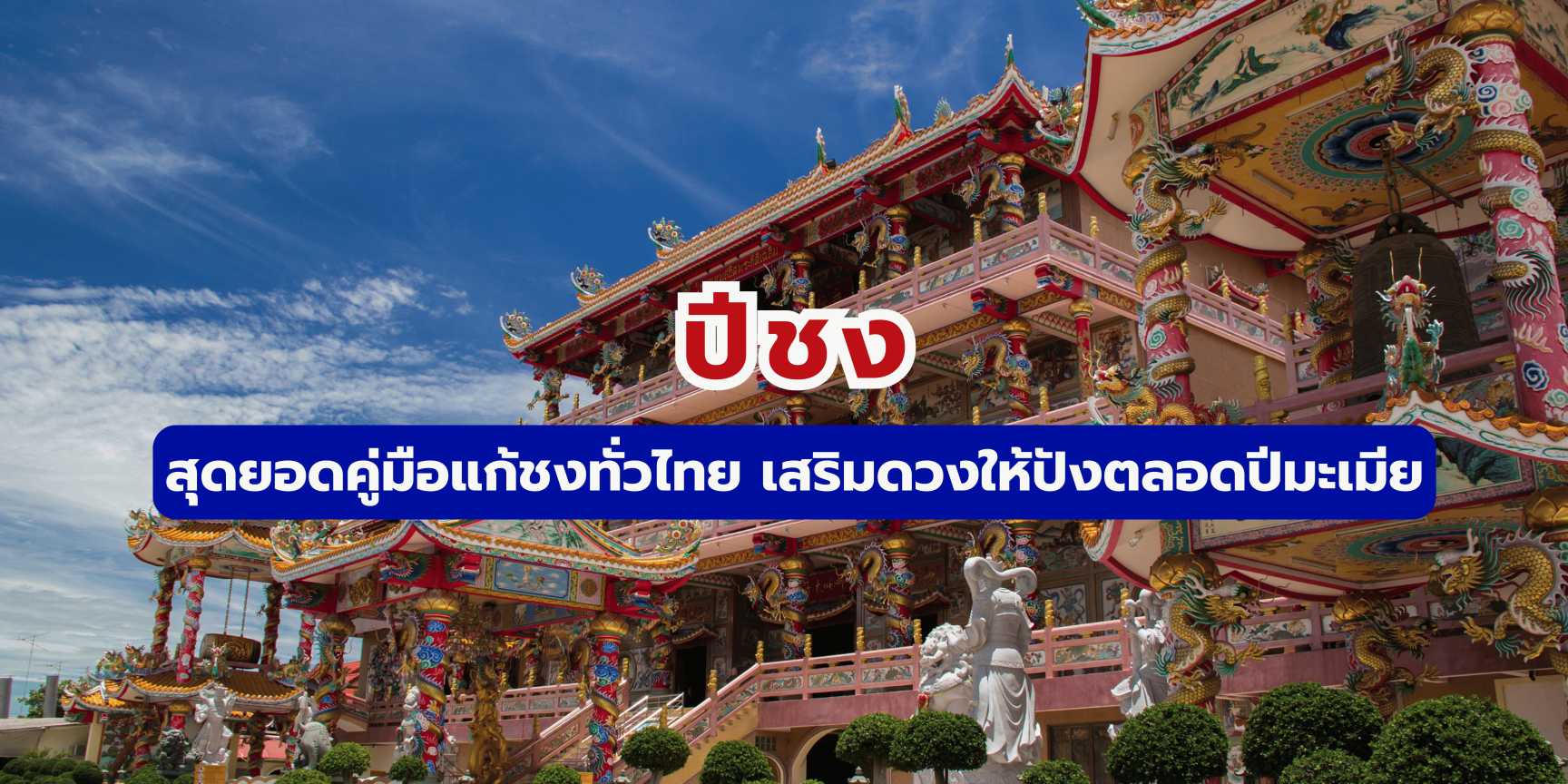 ปีชง: รวม 9 สถานที่แก้ชงทั่วไทย พร้อมวิธีไหว้ฉบับสมบูรณ์