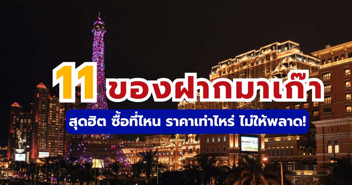 11 ของฝากมาเก๊า 2569 ยอดฮิต ซื้อที่ไหน ราคาเท่าไหร่ ไม่ให้พลาด | Trip.com