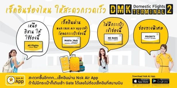 เช็คอินนกแอร์ที่สนามบิน