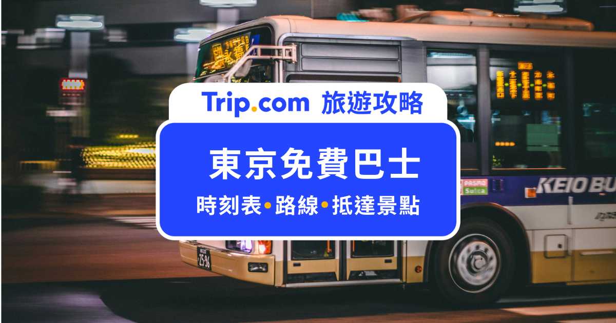 【東京免費巴士】別再花錢搭車！暢遊日本橋、有樂町、自由之丘免費交通路線攻略