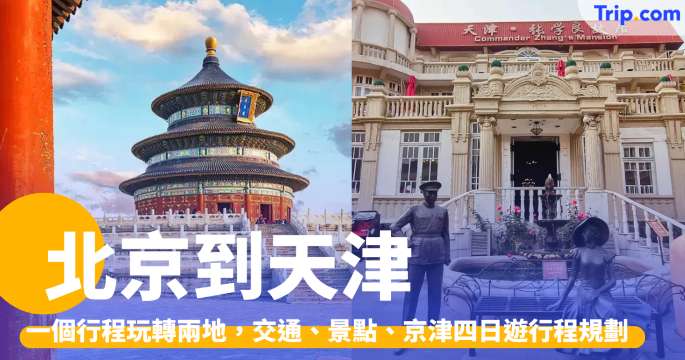 北京到天津交通2026：一個旅程玩轉兩地，景點、美食旅遊攻略 | Trip.com