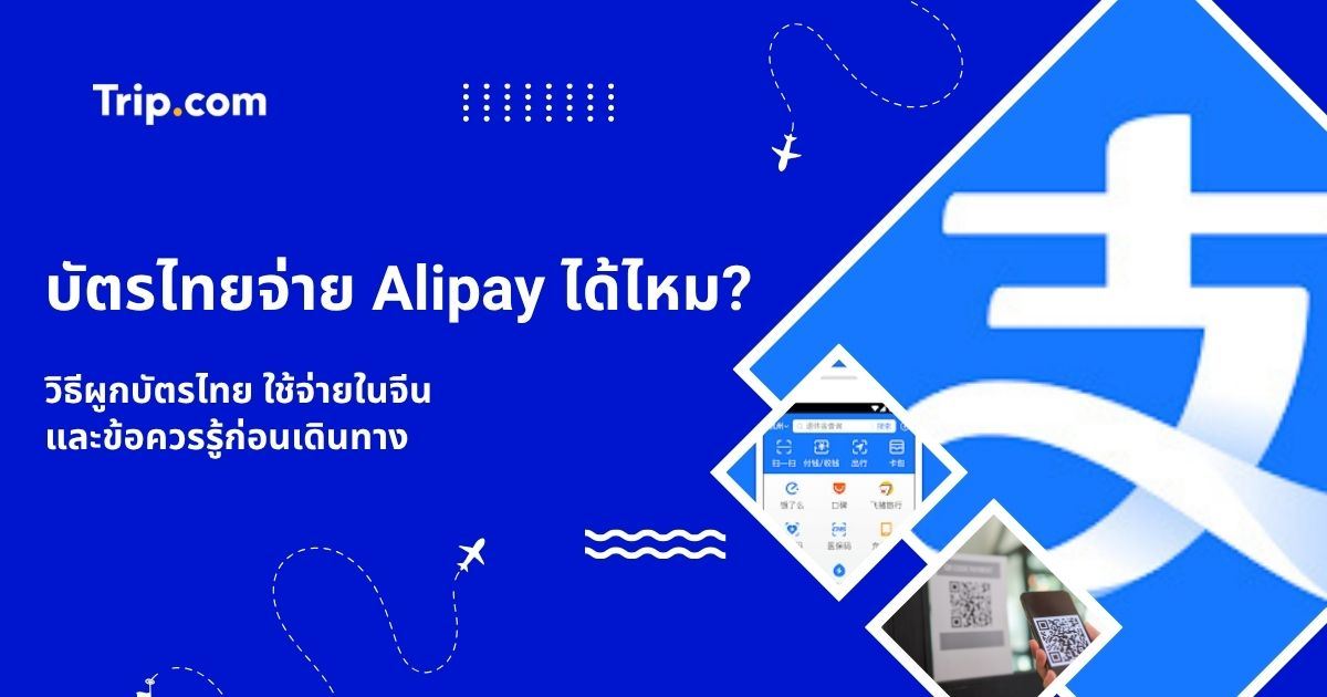 บัตรไทยจ่าย Alipay ได้ไหม? วิธีผูกบัตร จ่ายเงินในจีน และข้อควรรู้ 2569 | Trip.com
