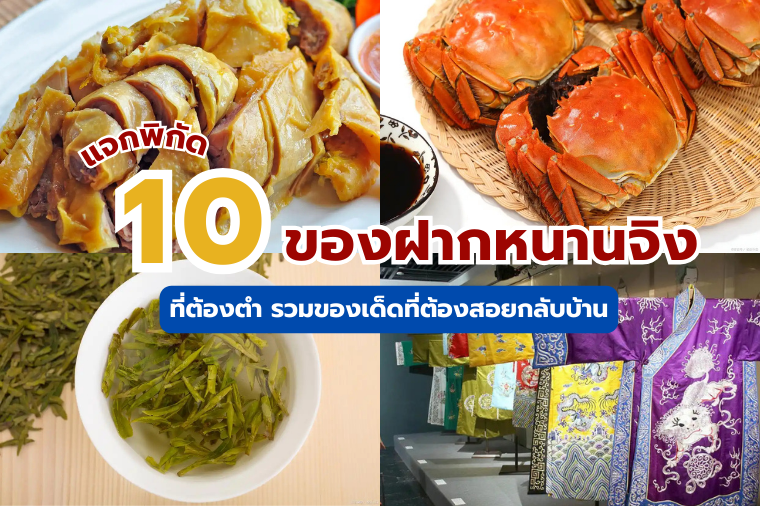 ของฝากหนานจิง