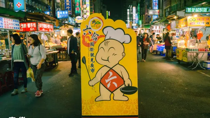 六合夜市