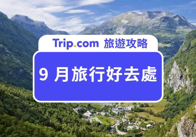 9 月旅行好去處
