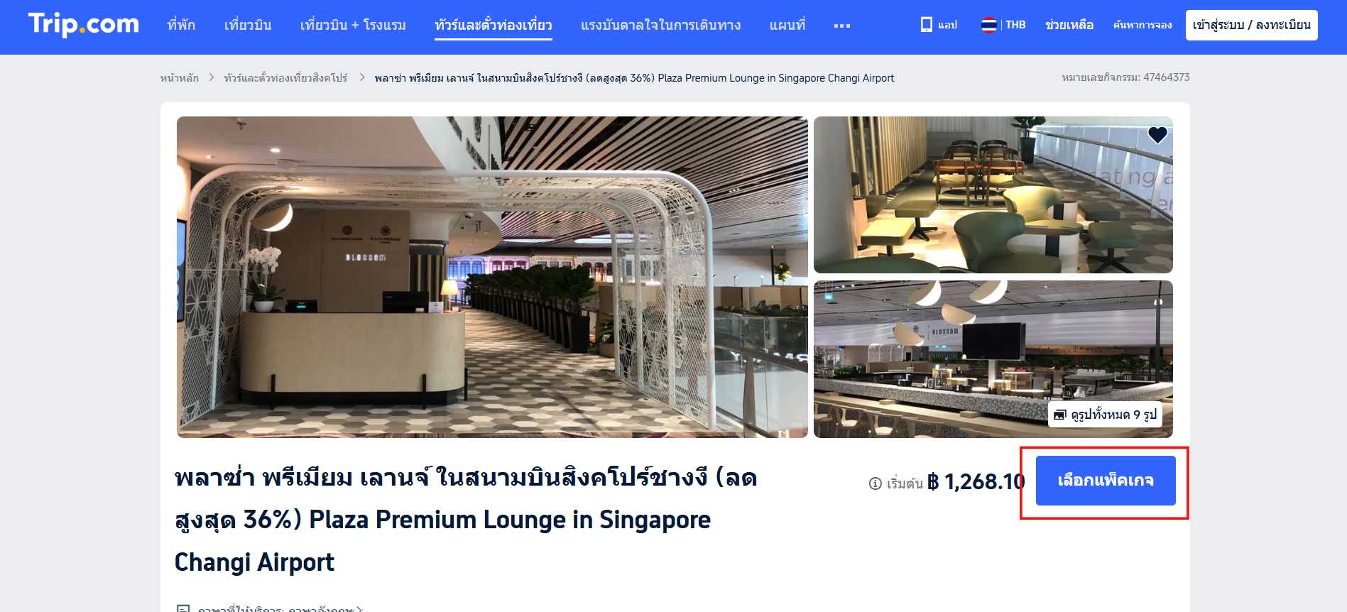 เบือกแพ็กเกจ