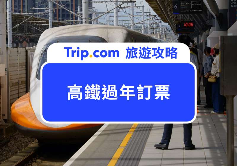 2026 高鐵過年訂票何時開賣？大學生過年返鄉 5 折高鐵優惠資訊 | Trip.com