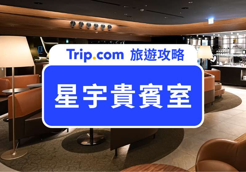 【星宇貴賓室全攻略】桃園機場、台中機場星宇貴賓室特色、使用資格、同行人數與信用卡優惠一次看！ | Trip.com