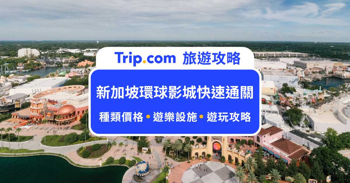 2026 新加坡環球影城要買快速通關嗎？不買快速通關遊玩攻略！ | Trip.com