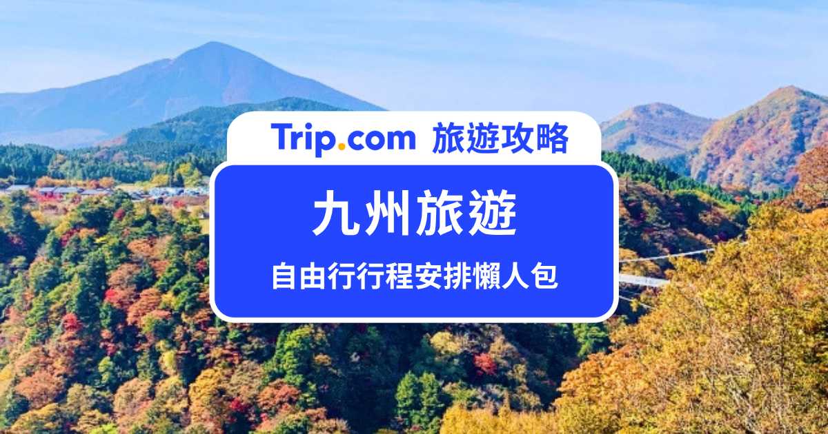 第一次去日本九州旅遊怎麼玩？3～5 天福岡、由布院、熊本、鹿兒島路線規劃行程懶人包 | Trip.com