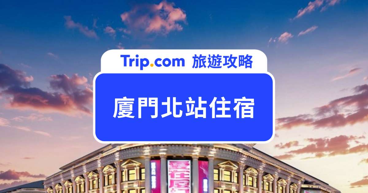 廈門北站住宿推薦｜10 間走出站就到的廈門飯店，搭高鐵、趕出差、帶長輩小孩都方便