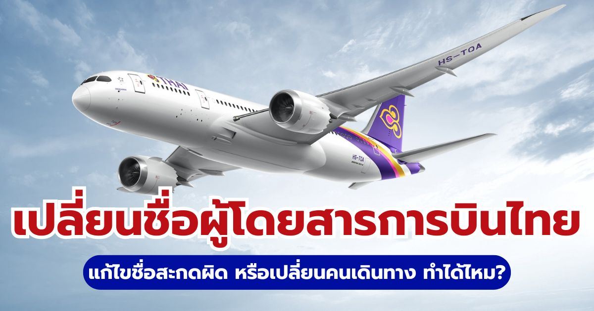 วิธีเปลี่ยนชื่อผู้โดยสารการบินไทย 2569: แก้ไขชื่อสะกดผิด ทำอย่างไร | Trip.com