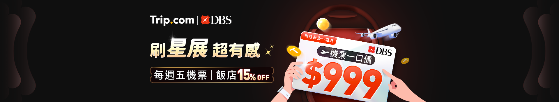刷星展超有感|機票/飯店享 15% 優惠!