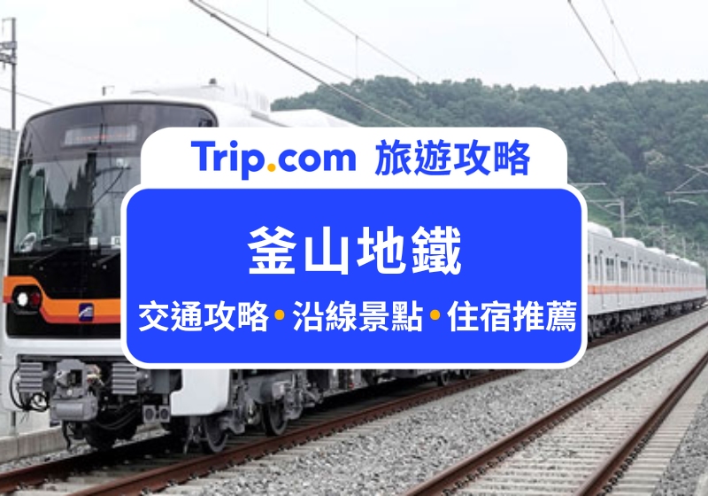 2025 釜山地鐵攻略|超完整韓國地鐵路線圖+沿線必玩景點全解析!