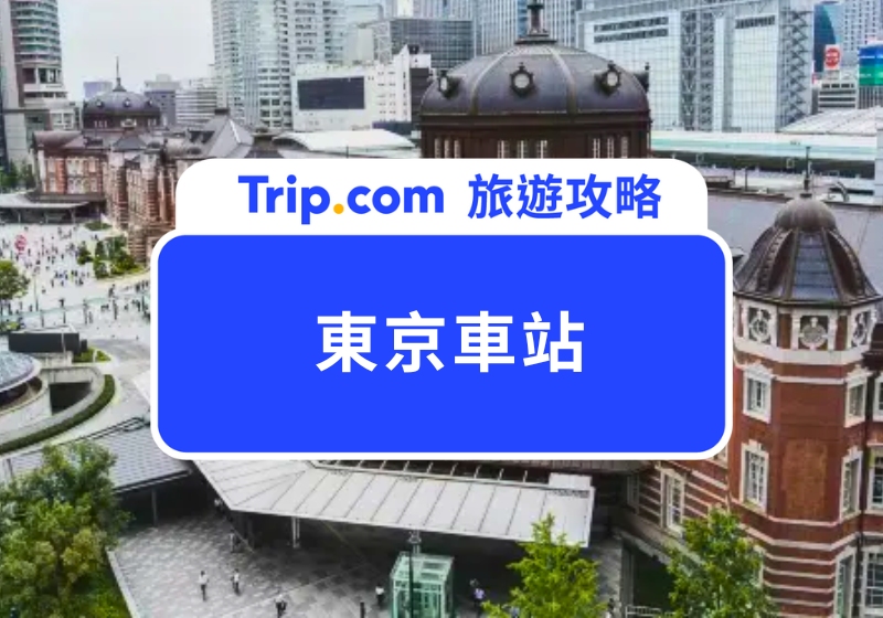 2025 東京車站|車站交通、必買伴手禮、必吃美食、逛街攻略一次收藏!