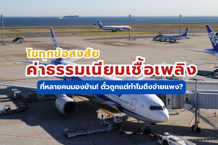 ค่าธรรมเนียมเชื้อเพลิง
