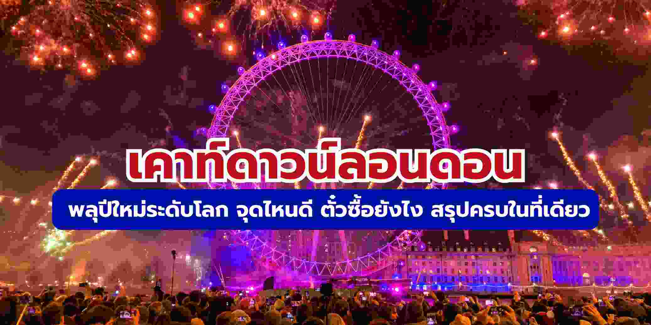 เคาท์ดาวน์ ลอนดอน: คู่มือฉบับสมบูรณ์ จองตั๋ว ดูพลุ ที่พัก 