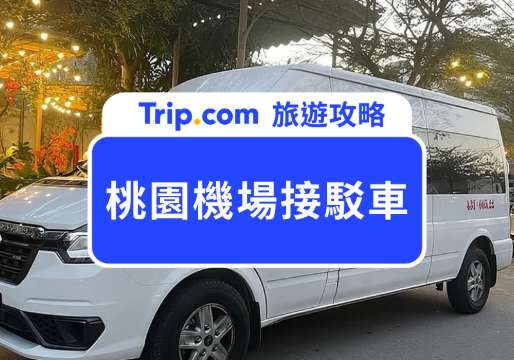 桃園機場接駁車怎麼搭？巡迴巴士、飯店接駁和搭車站點一次看！ | Trip.com