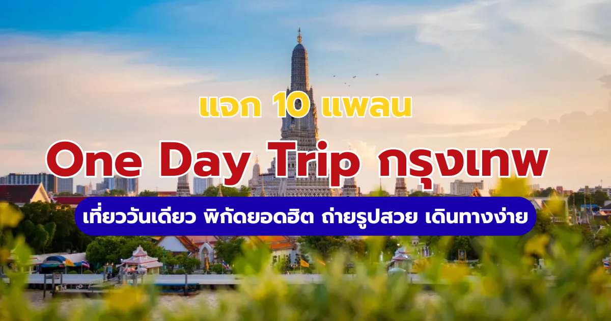 10 One Day Trip กรุงเทพ 2569 เที่ยวครบ ถ่ายรูปสวย เดินทางง่าย | Trip.com