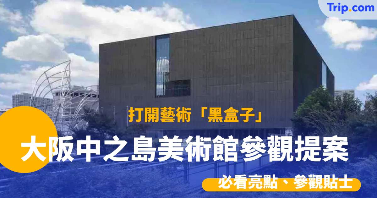 大阪中之島美術館參觀提案