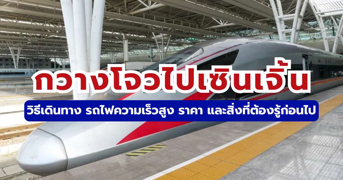 วิธีเดินทางกวางโจวไปเซินเจิ้น 2569 รถไฟความเร็วสูง ราคา และแผนเที่ยว | Trip.com