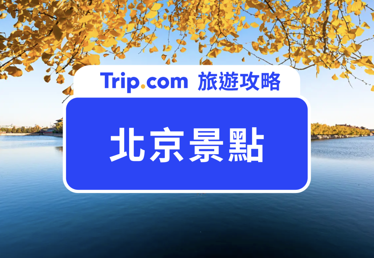 北京景點