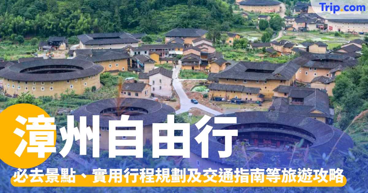 漳州自由行2026：從土樓認識福建！必去景點、交通及行程攻略 | Trip.com