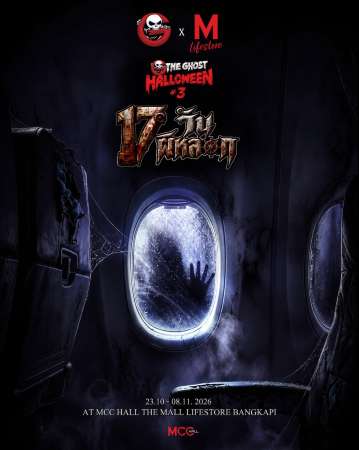 The Ghost Halloween #3 '17 วันผีหลอก' ประสบการณ์บ้านผีสิงสุดขีด 4 ธีม ที่ The Mall Bangkapi