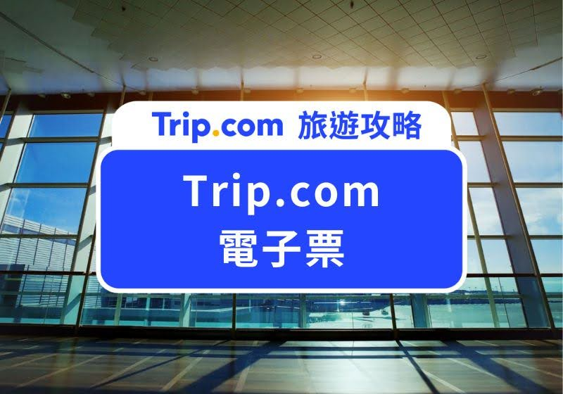 Trip.com 電子機票
